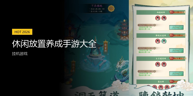 休闲放置养成手游大全