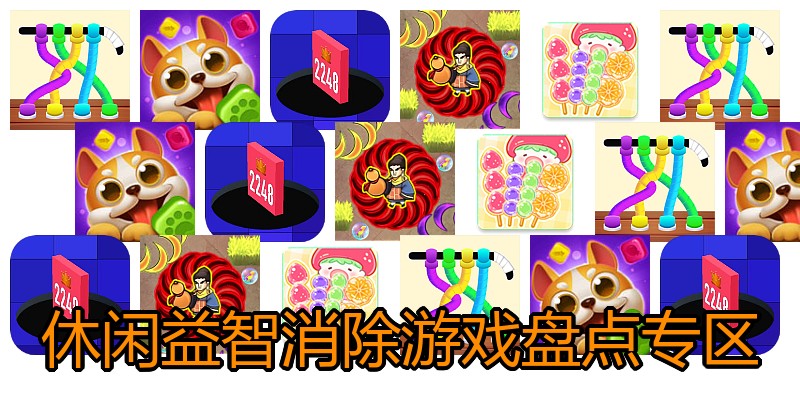 休闲益智消除游戏盘点专区