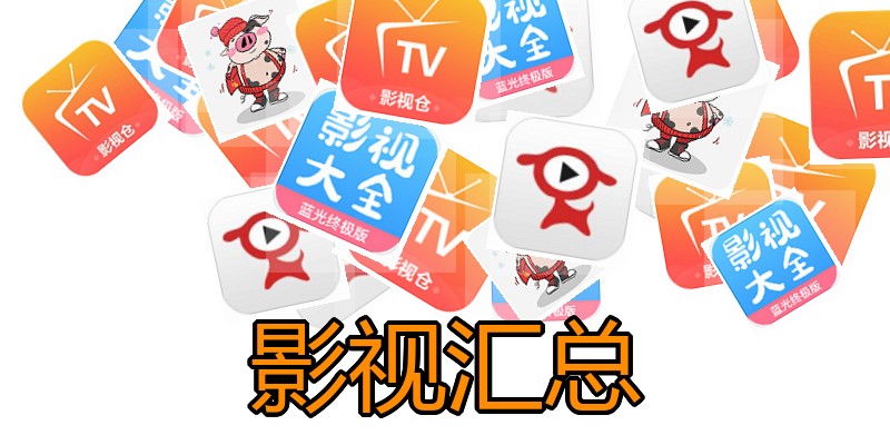 影视汇总