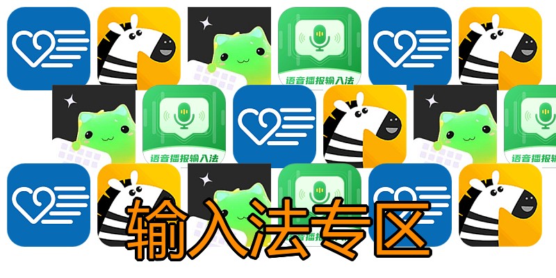 输入法专区