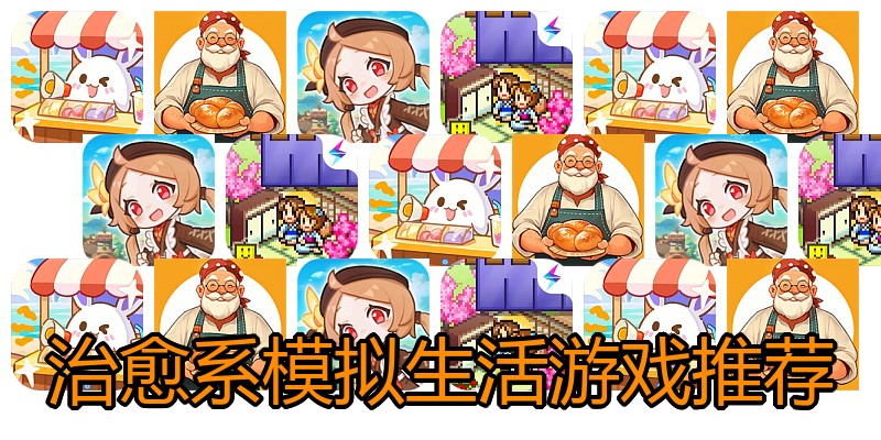 治愈系模拟生活游戏推荐