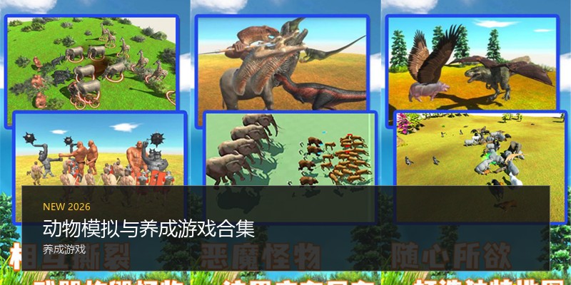 动物模拟与养成游戏合集