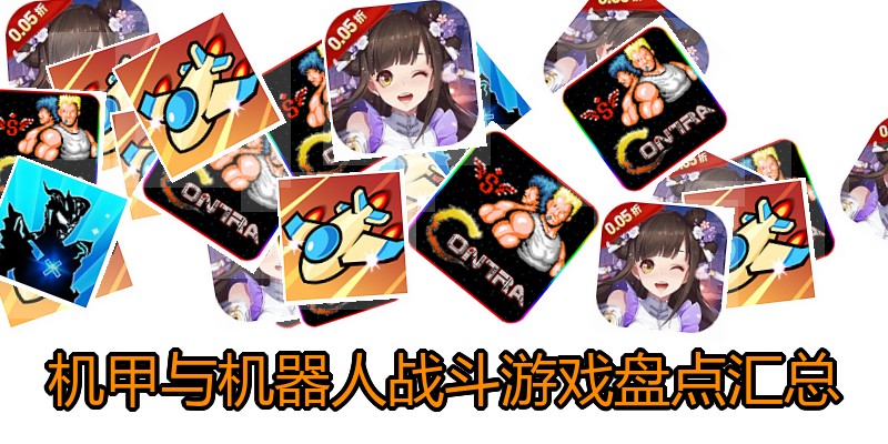 机甲与机器人战斗游戏盘点汇总