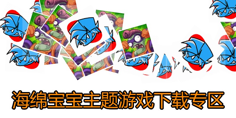 海绵宝宝主题游戏下载专区