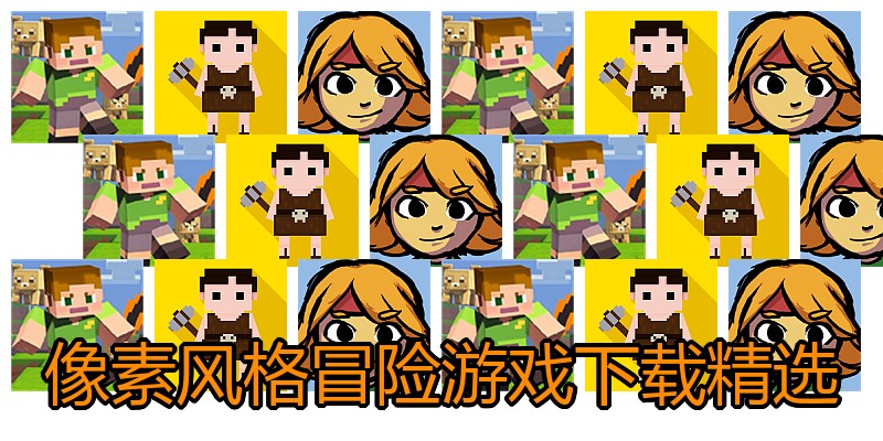 像素风格冒险游戏下载精选