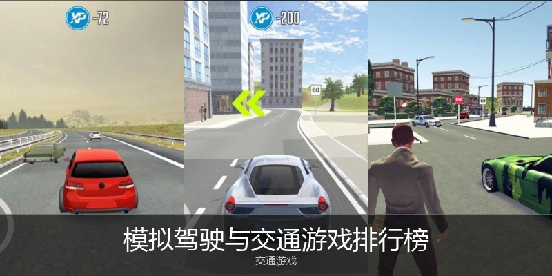 模拟驾驶与交通游戏排行榜