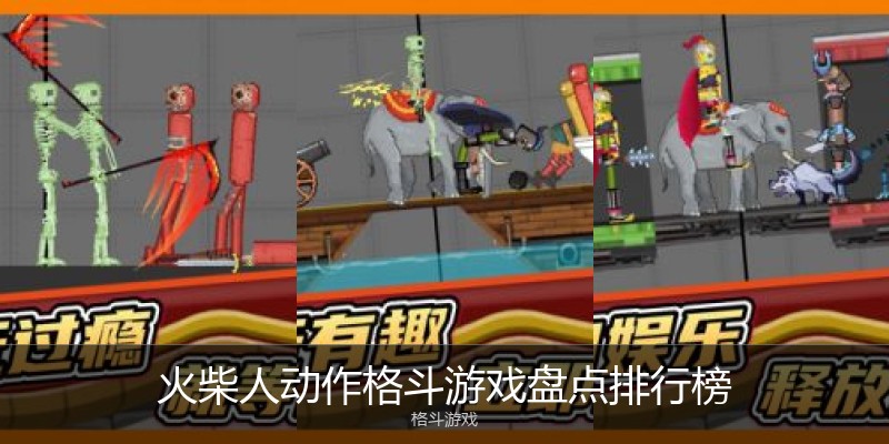 火柴人动作格斗游戏盘点排行榜