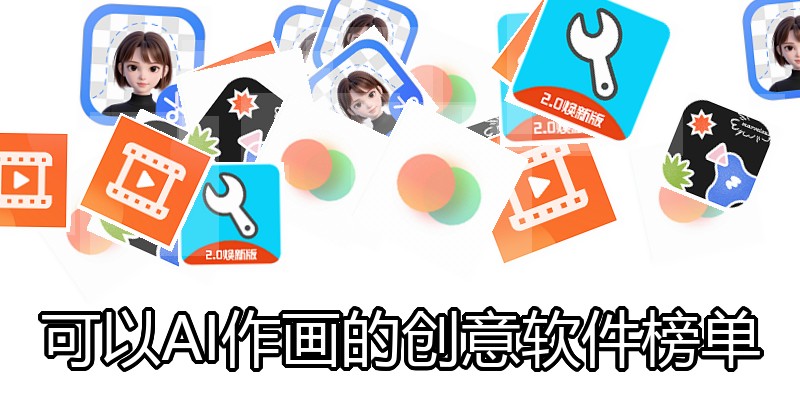可以AI作画的创意软件榜单