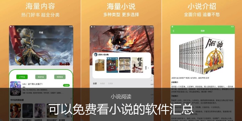 可以免费看小说的软件汇总