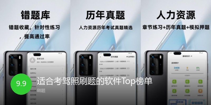 适合考驾照刷题的软件Top榜单