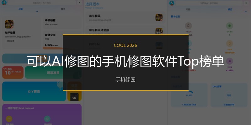 可以AI修图的手机修图软件Top榜单