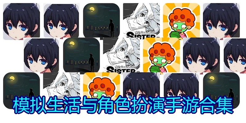 模拟生活与角色扮演手游合集
