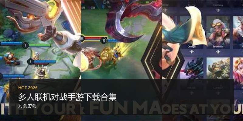 多人联机对战手游下载合集
