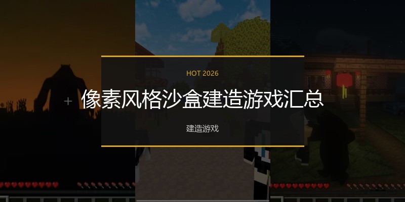 像素风格沙盒建造游戏汇总