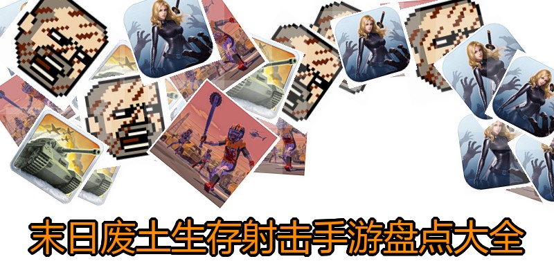 末日废土生存射击手游盘点大全
