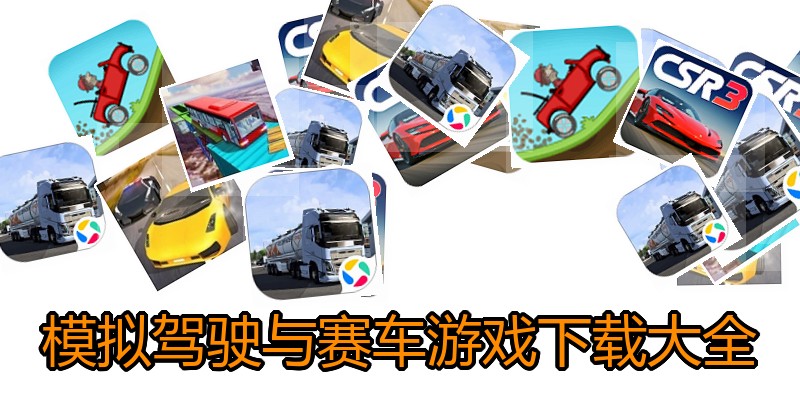 模拟驾驶与赛车游戏下载大全