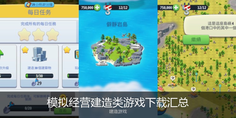 模拟经营建造类游戏下载汇总