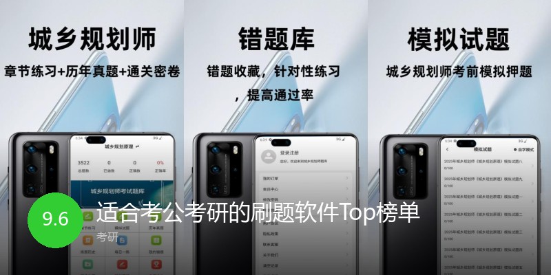 适合考公考研的刷题软件Top榜单
