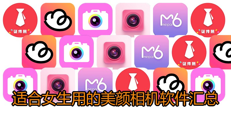 适合女生用的美颜相机软件汇总