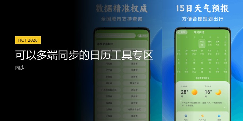 可以多端同步的日历工具专区