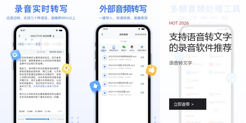 支持语音转文字的录音软件推荐