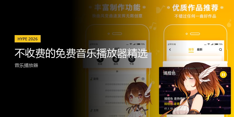 不收费的免费音乐播放器精选