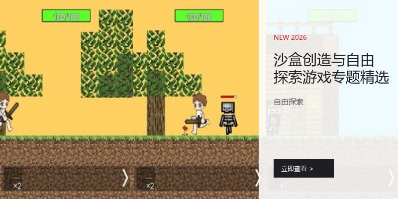 沙盒创造与自由探索游戏专题精选