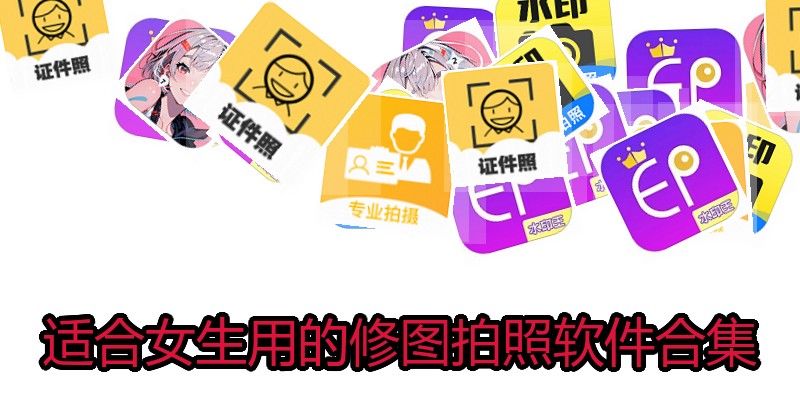 适合女生用的修图拍照软件合集
