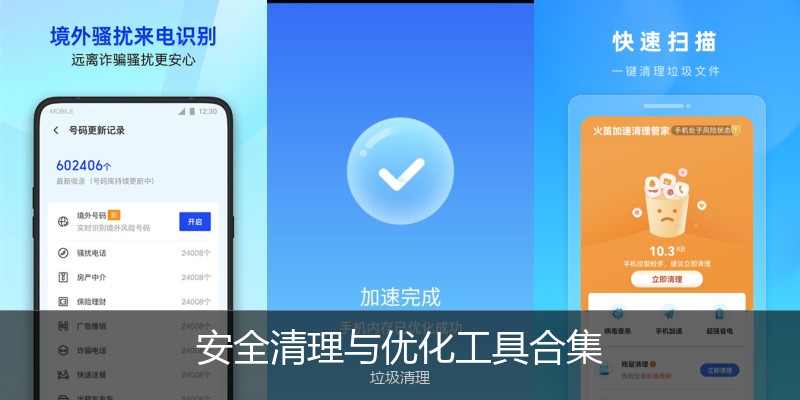 安全清理与优化工具合集