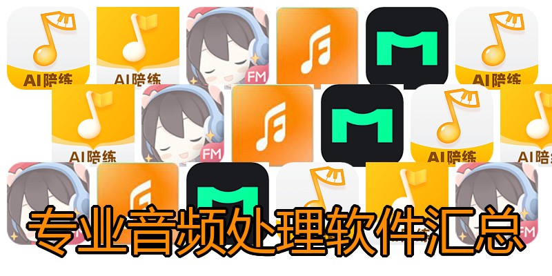 专业音频处理软件汇总