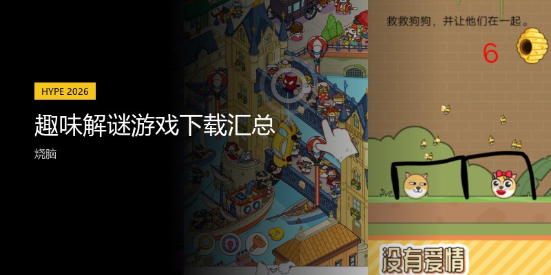 趣味解谜游戏下载汇总