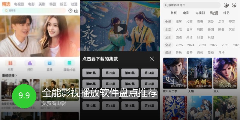全能影视播放软件盘点推荐