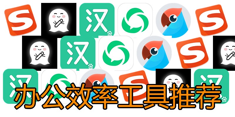 办公效率工具推荐