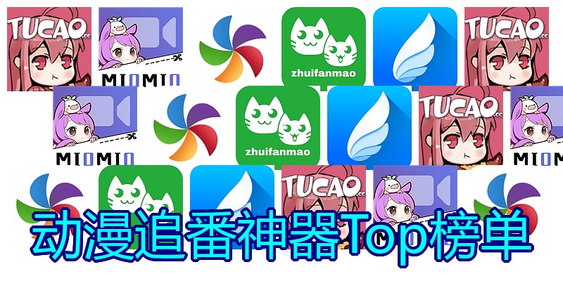 动漫追番神器Top榜单