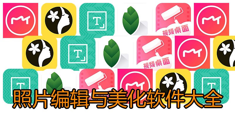 照片编辑与美化软件大全