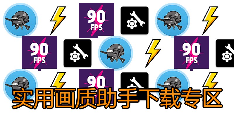 实用画质助手下载专区