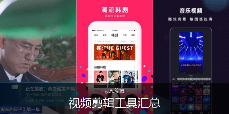 视频剪辑工具汇总