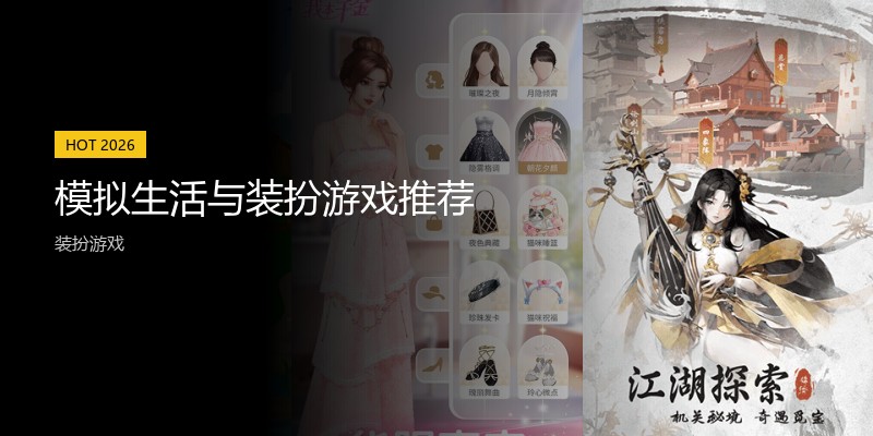 模拟生活与装扮游戏推荐