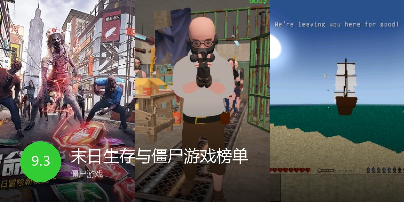 末日生存与僵尸游戏榜单
