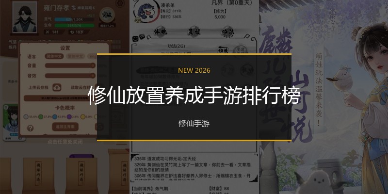 修仙放置养成手游排行榜