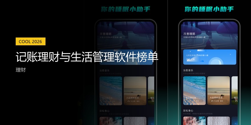 记账理财与生活管理软件榜单