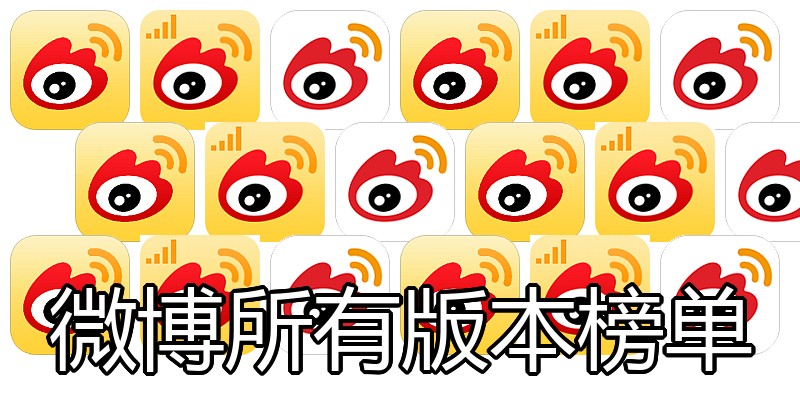 微博所有版本榜单