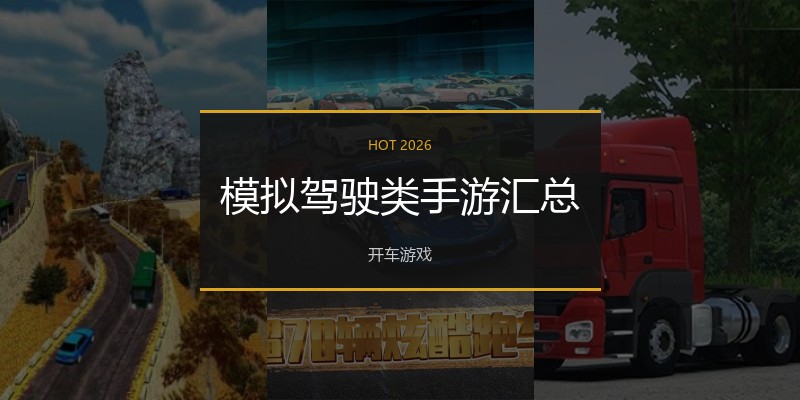 模拟驾驶类手游汇总