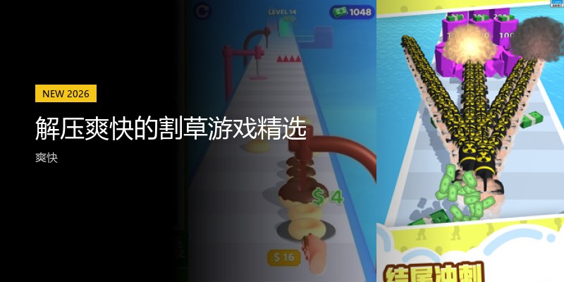 解压爽快的割草游戏精选