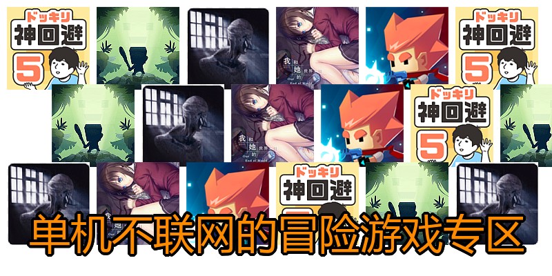 单机不联网的冒险游戏专区