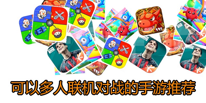 可以多人联机对战的手游推荐