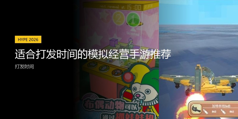 适合打发时间的模拟经营手游推荐