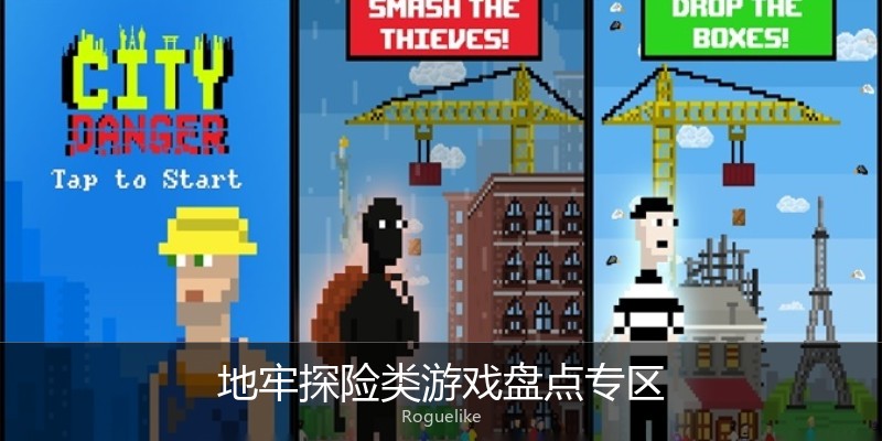 地牢探险类游戏盘点专区