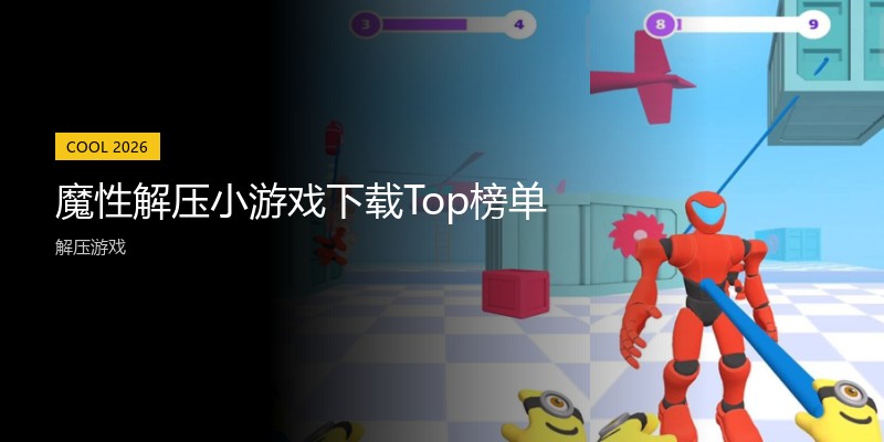 魔性解压小游戏下载Top榜单