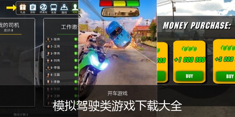 模拟驾驶类游戏下载大全